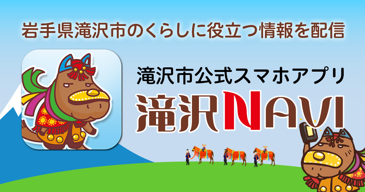 滝沢市公式スマートフォンアプリ 滝沢NAVIチャグまる