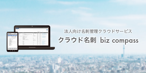 クラウド名刺 biz compass