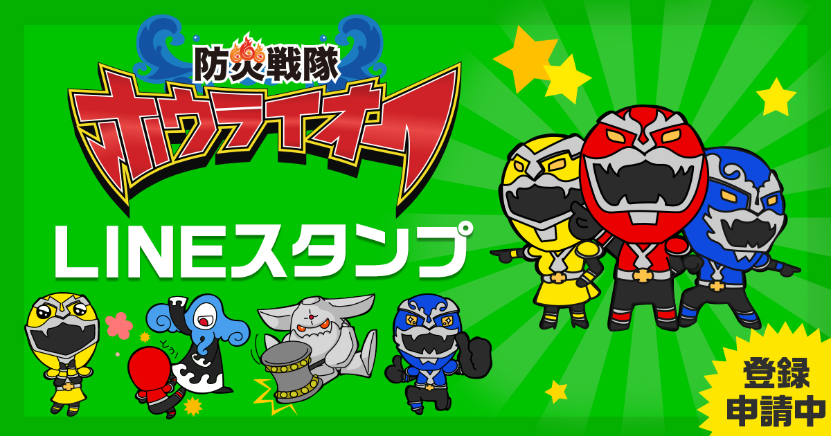 防災戦隊ホウライオーLINEスタンプ