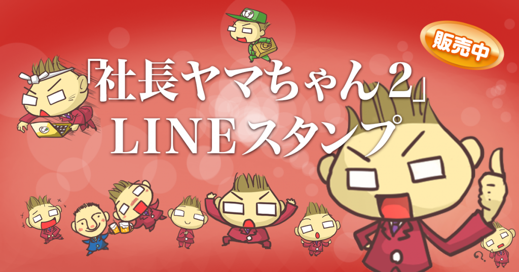 LINEスタンプ 社長ヤマちゃん2販売中