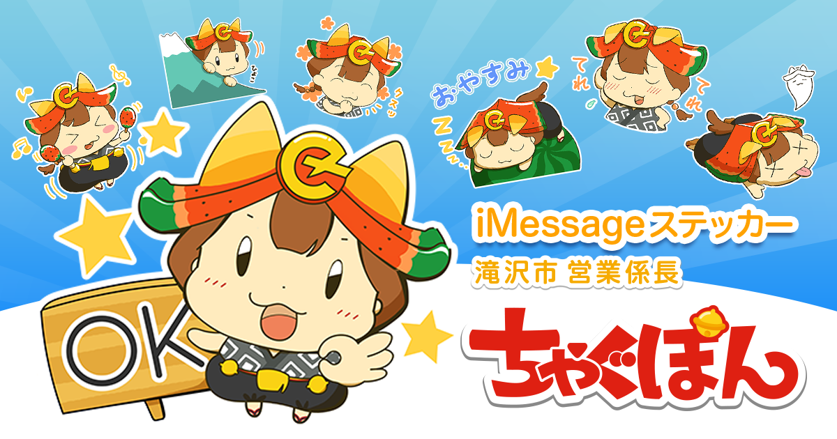 iMessageステッカー 岩手県滝沢市公式キャラクターちゃぐぽん