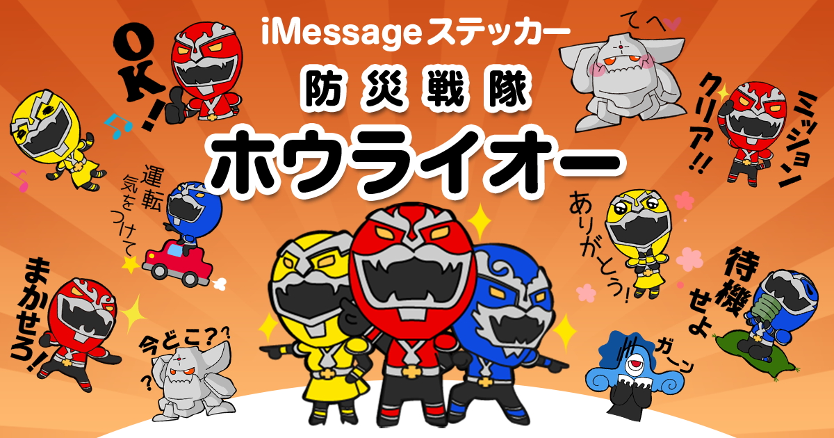 iMessageステッカー 防災戦隊ホウライオー