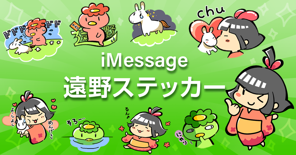 iMessageステッカー 遠野