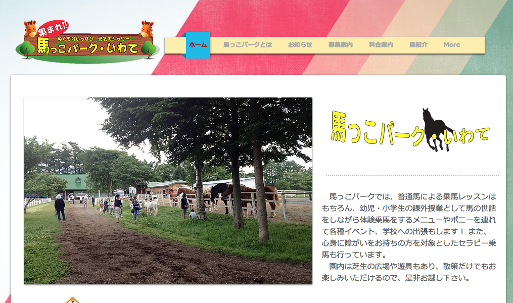 馬っこパークいわて