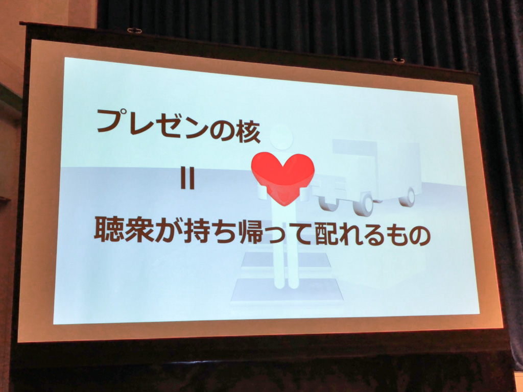 プレゼンの核＝群衆が持ち帰って配れるもの
