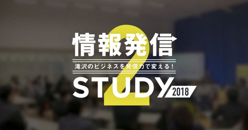 情報発信STUDY2018