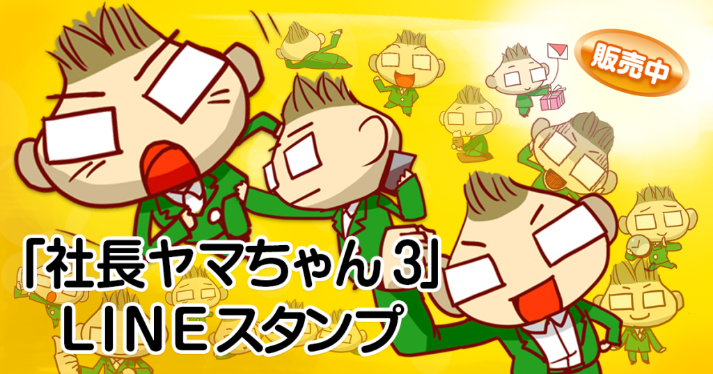 社長ヤマちゃん3 LINEスタンプ 販売中