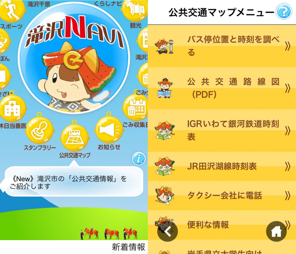 滝沢NAVIトップページと公共交通マップメニュー