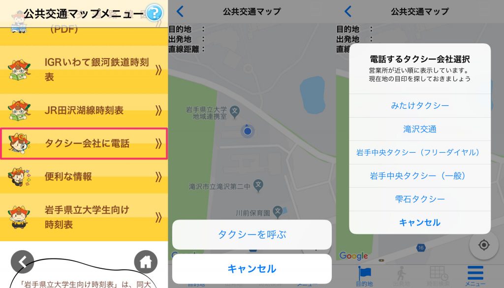 公共交通マップメニューからもタクシーを呼び出せます
