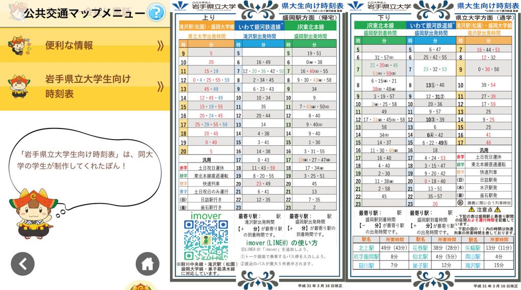 岩手県立大学生向けのバス停時刻表もあります