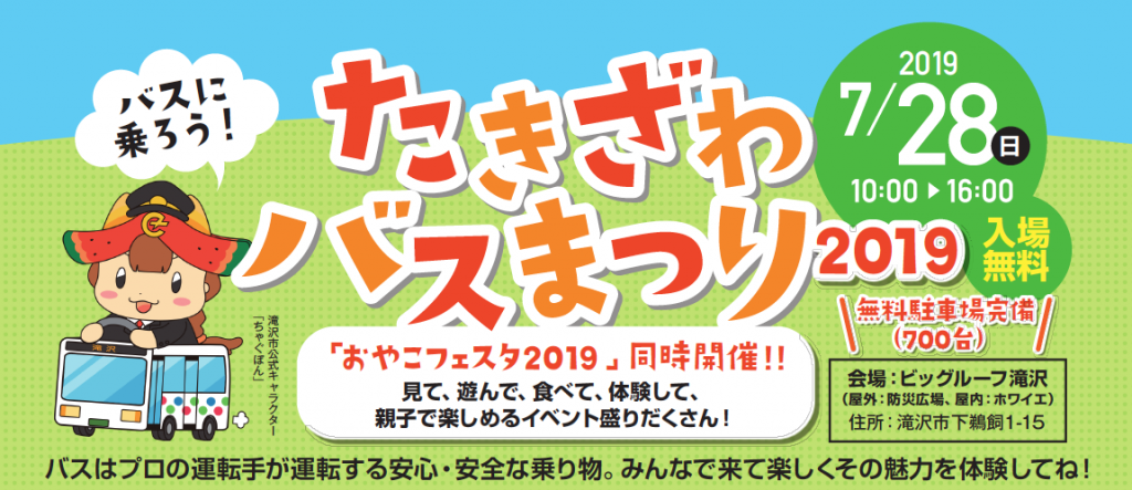 たきざわバスまつり2019チラシ画像