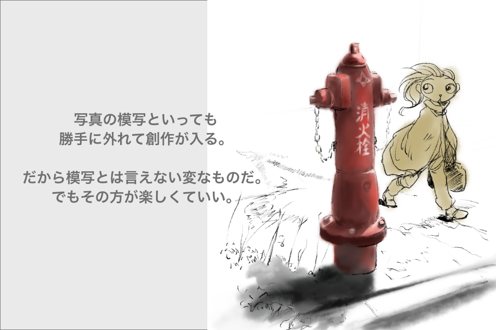 写真の模写と創作