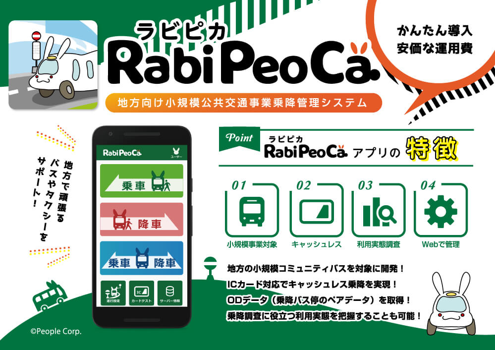 地方向け小規模公共交通事業乗降管理システム『RabiPeoCa（ラビピカ）』