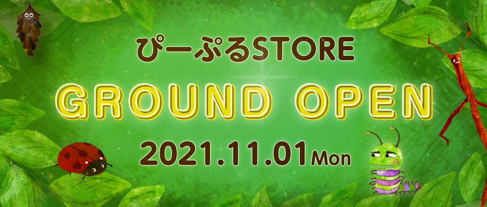 「ぴーぷるSTORE」グランドオープンバナー