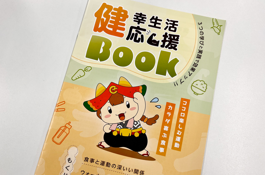 健幸生活応援BOOKの表紙