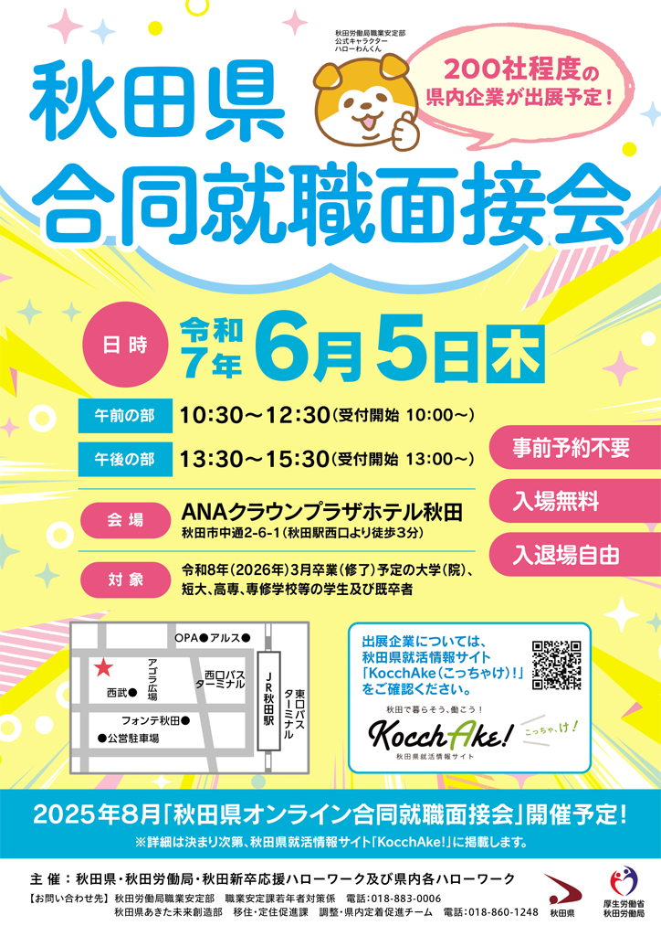 秋田県合同就職説明会チラシ