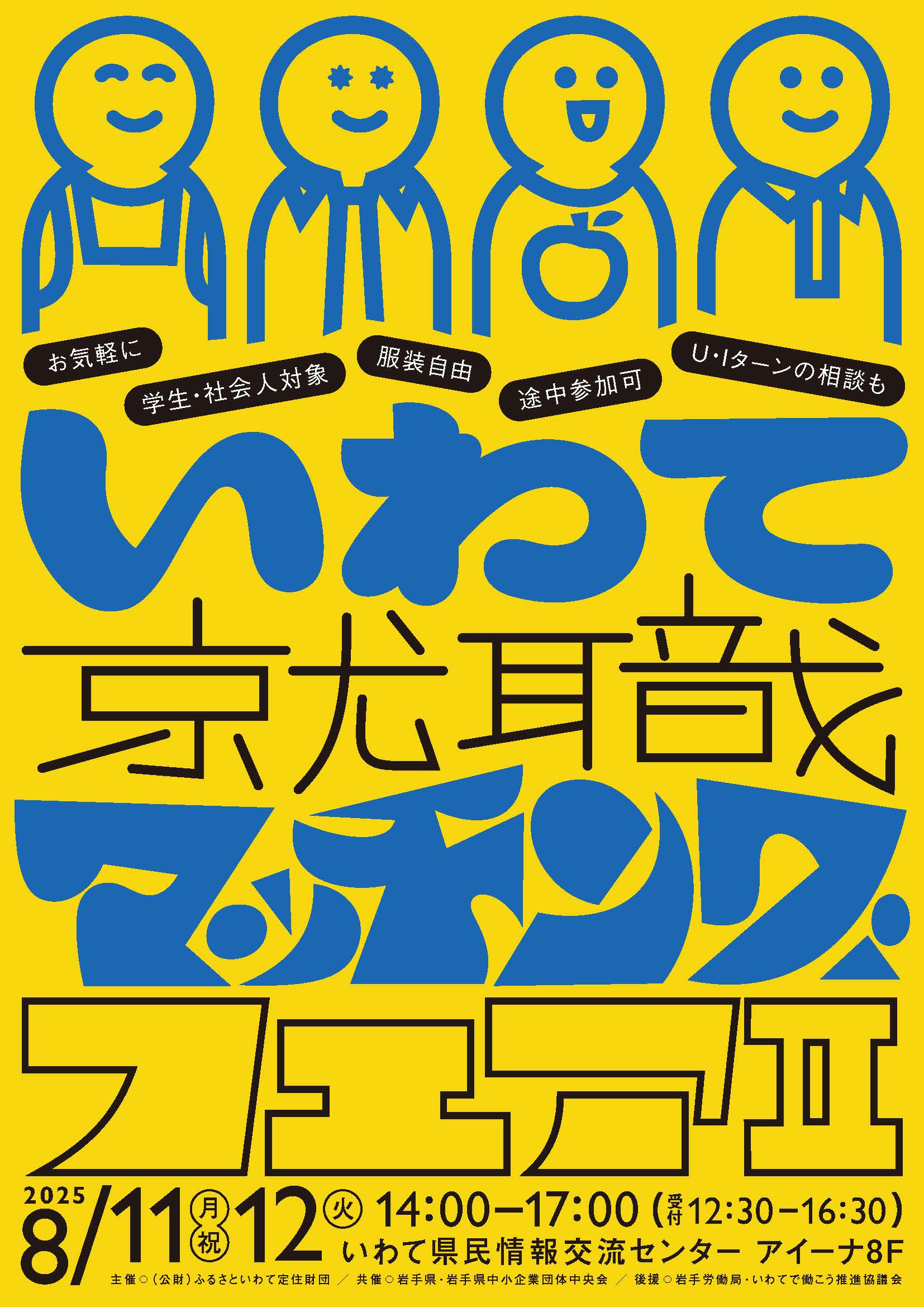いわて就職マッチングフェアⅡ
