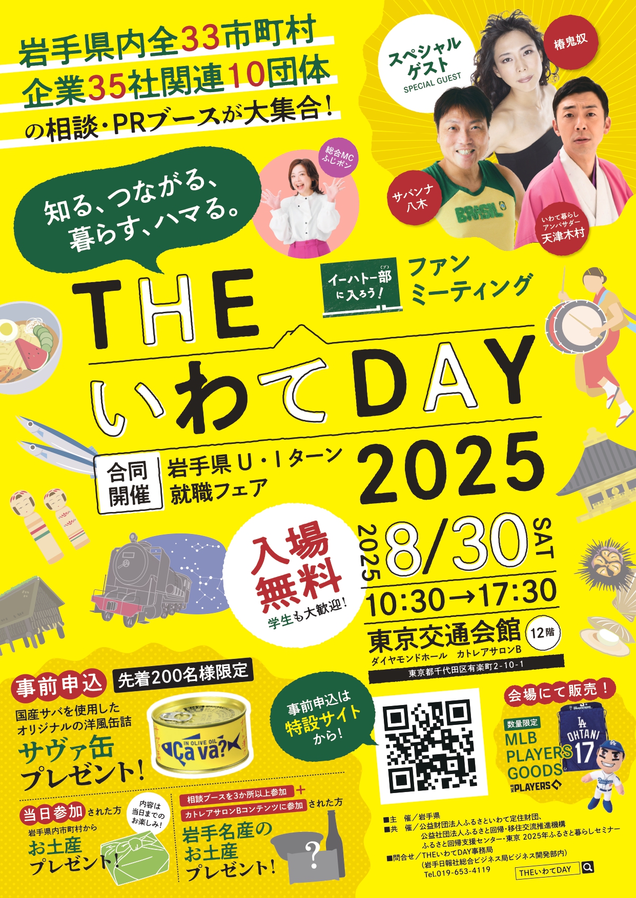 岩手県U・Iターン就職フェア