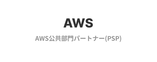 AWS公共部門パートナー