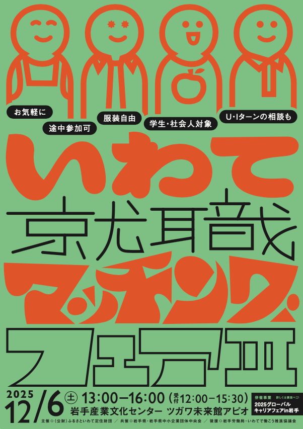 いわて就職マッチングフェアⅢ