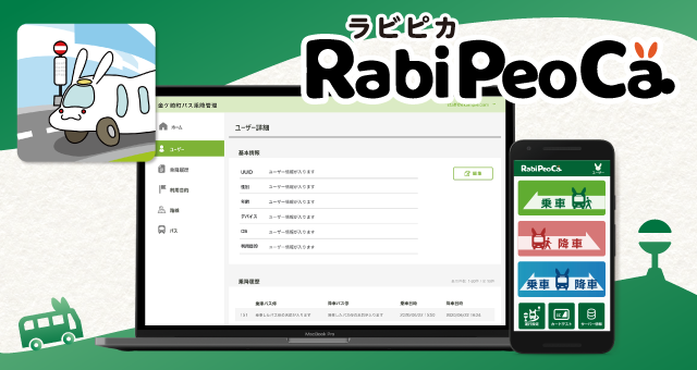 地方小規模公共交通向け乗降管理システム「RabiPeoCa」