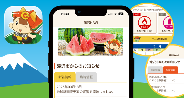 滝沢市公式情報発信アプリ「滝沢NAVI」