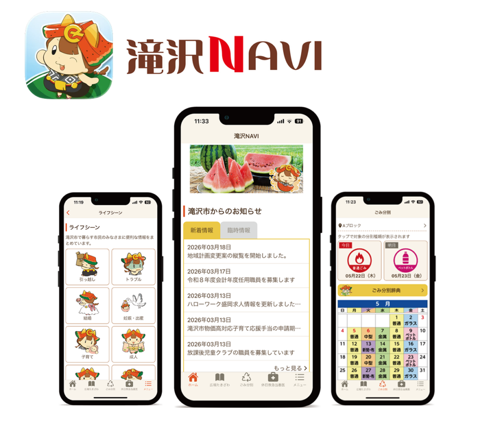 滝沢市公式情報発信アプリ「滝沢NAVI」
