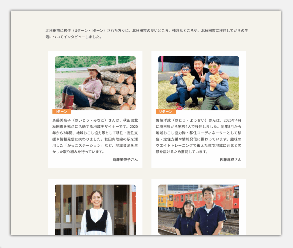 移住者インタビュー