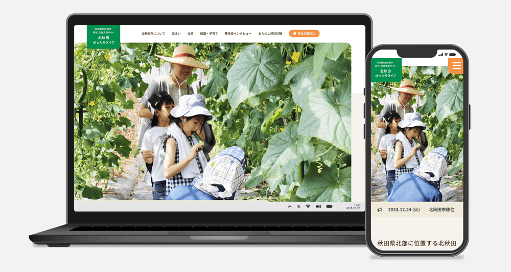 秋田県北秋田市 移住・定住支援サイト 新規制作