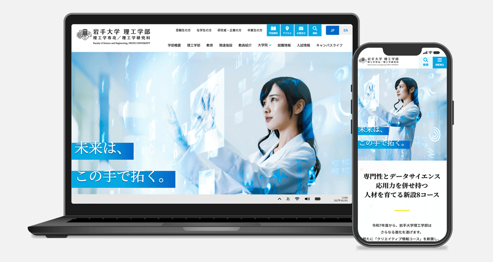岩手大学理工学部サイトリニューアル