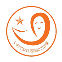 いわて女性活躍認定企業等(ステップ1)