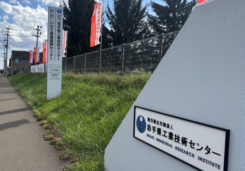 岩手県工業技術センターの入り口