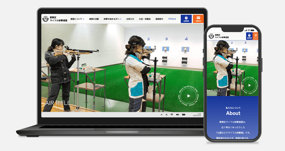 葛飾区ライフル射撃連盟サイトリニューアル